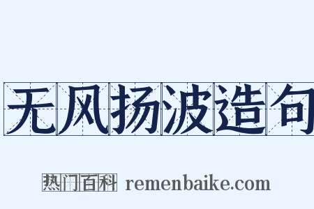 无风扬波造句是什么意思的图片